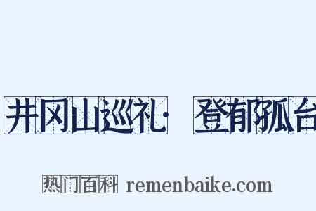 井冈山巡礼·登郁孤台是什么意思的图片